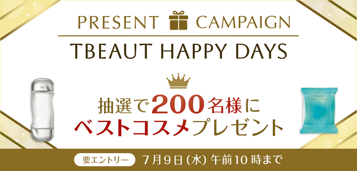 【要エントリー】【抽選で200名様】ベストコスメ*プレゼント!TBEAUT HAPPY DAYSキャンペーン